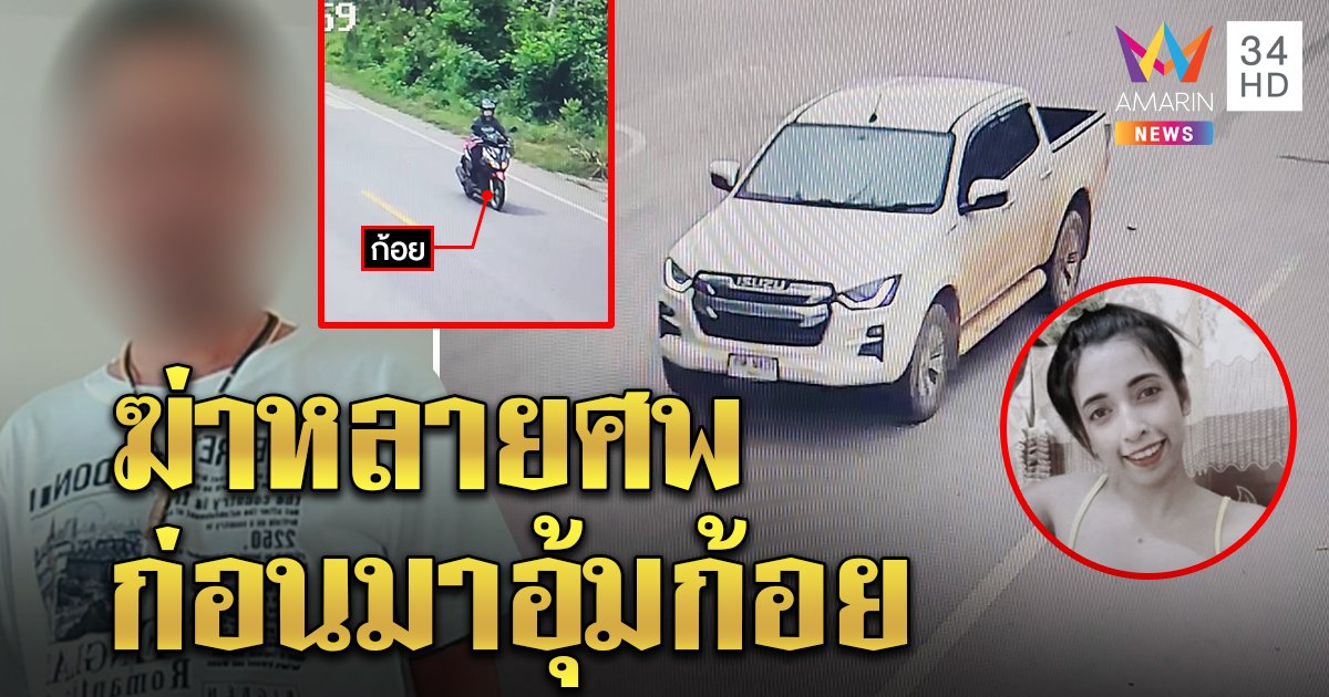 เปิดหลักฐานกระบะหมวยไล่ล่าก้อย ก่อนอุ้มฆ่าเซ่นแชร์ 6 หมื่น ช็อกประวัติผัวอดีตฆาตกรหลายศพ (คลิป)