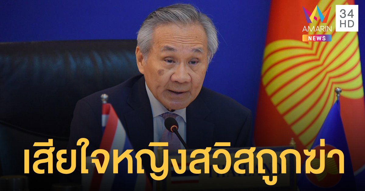 รมว.ต่างประเทศ ต่อสายด่วนทูตสวิส เสียใจนักท่องเที่ยวภูเก็ตแซนด์บ็อกซ์ถูกฆ่า