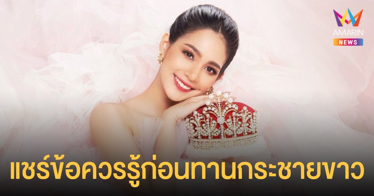 บิ๊นท์ สิรีธร  แชร์ข้อควรรู้ ก่อนทานกระชายขาว เผยรอผลวิจัยยืนยันอย่างเป็นทางการ เพื่อความปลอดภัย