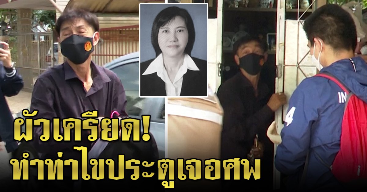 ไขปริศนาไอ้โม่งปาดคอรองผอ. เจอพิรุธบ้านล็อกจากด้านใน ผัวเครียดชิ่งคุยสื่อ (คลิป)