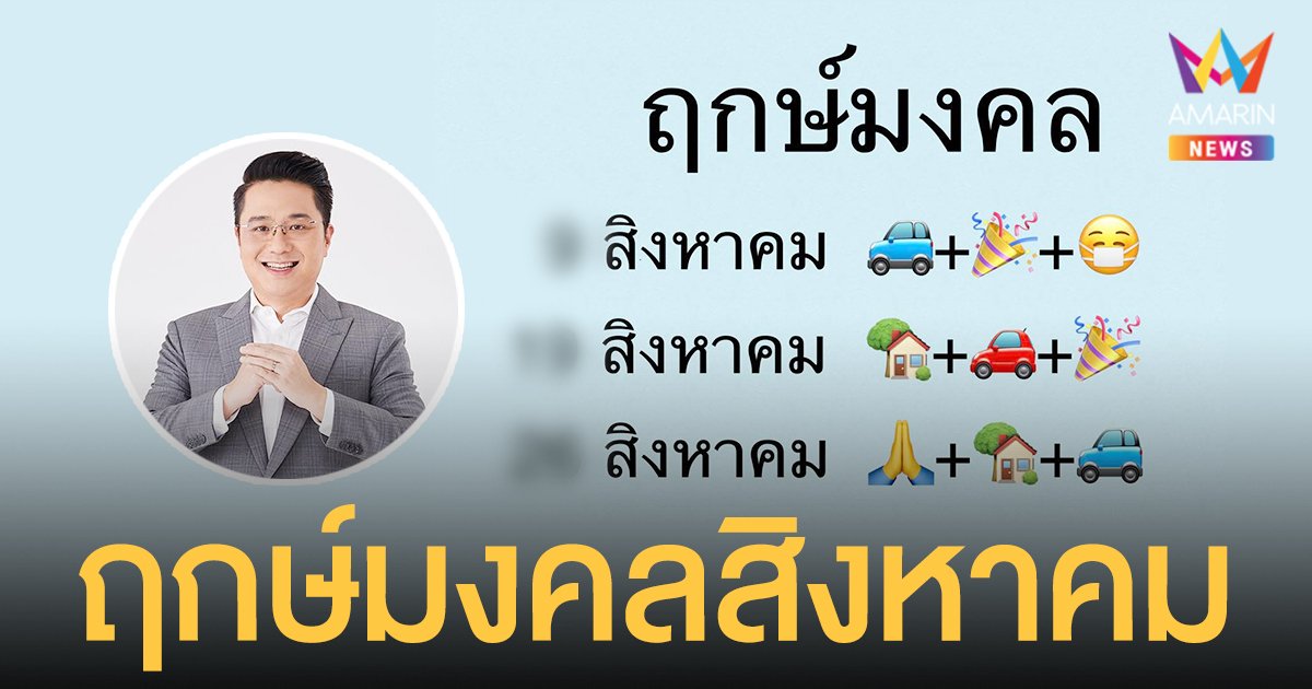 หมอช้าง เผย ฤกษ์มงคลสิงหาคม ฤกษ์ดี ฤกษ์เจรจา