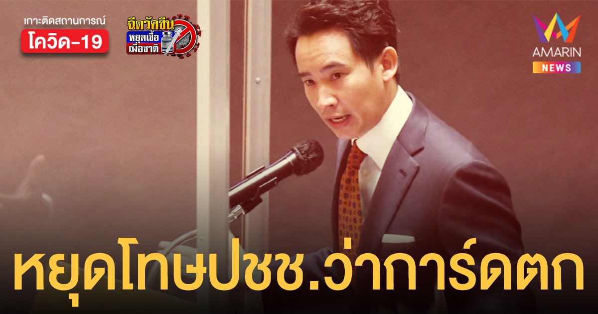 ทิม พิธา ลั่น หยุดโทษปชช.ว่าการ์ดตก ล็อกดาวน์ไม่ได้ผล รัฐต้องรับผิดชอบ