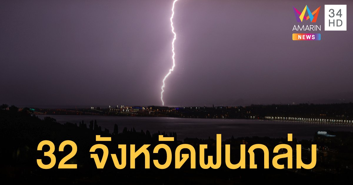 สภาพอากาศวันนี้ กรมอุตุฯ เตือน 32 จังหวัดฝนถล่ม เหนือ-ตะวันออก-ใต้ฝั่งอันดามัน ตกหนัก