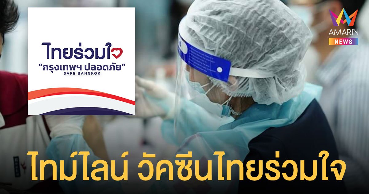 เปิดไทม์ไลน์ ไทยร่วมใจ ฉีดวัคซีน 7.5 แสนโดส 25 แห่ง วันพุธถึงเสาร์ เดือนสิงหาคม