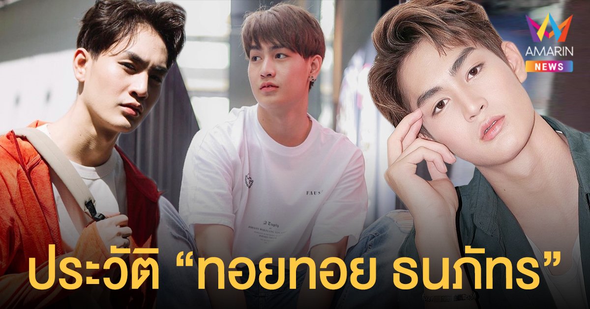 ประวัติ  ทอยทอย ธนภัทร  นักแสดงวัยรุ่น ที่ก่อเหตุสลดแทงแฟนสาวเสียชีวิต