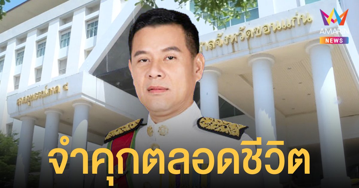 ศาลฎีกาลดโทษ นวัธ เตาะเจริญสุข อดีต ส.ส.ขอนเเก่น เหลือจำคุกตลอดชีวิต คดีจ้างฆ่าอดีตปลัด อบจ.