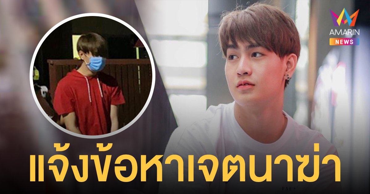 ทอยทอย ธนภัทร โดนตำรวจแจ้งข้อหาเจตนาฆ่า หลังแทงแฟนสาวเสียชีวิต