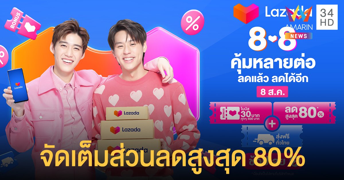 Lazada 8.8 Super Saving Day จัดเต็มส่วนลดสูงสุด 80% พร้อมส่งฟรีทั่วไทย 