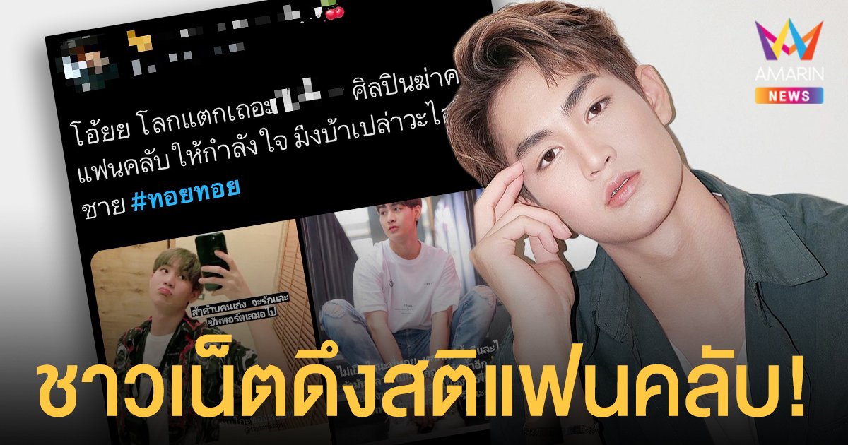 ชาวเน็ตดึงสติแฟนคลับ ทอยทอย จิตใจทำด้วยอะไร ทำไมยังกล้าให้กำลังใจ!