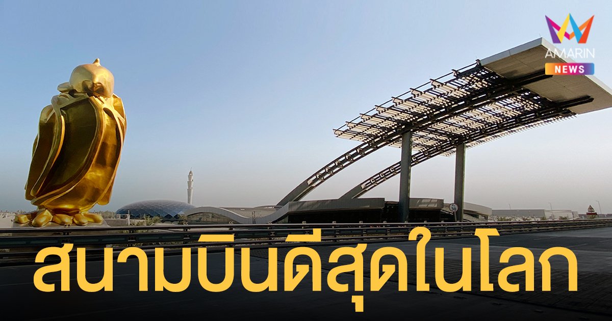 สนามบินที่ดีที่สุดในโลก ปี 2021 ฮาหมัดโดฮา ของ กาตาร์ แซง ชางงี ขึ้นอันดับ 1