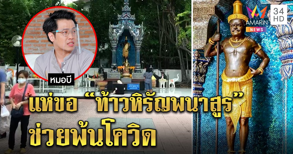 คนแห่ไหว้ “ท้าวหิรัญพนาสูร” รพ.พระมงกุฎฯ ขอคุ้มครองพ้นโควิด หลังมีคำทำนายระบาดรุนแรงเดือนนี้ (คลิป)