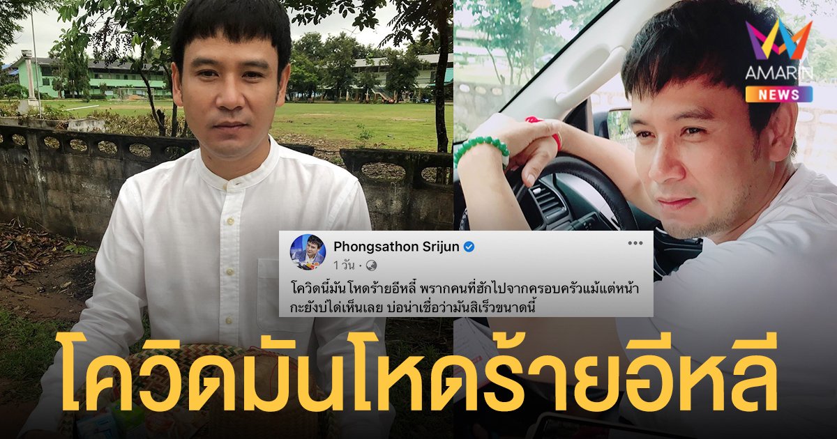 ไผ่ พงศธร  เผยข่าวเศร้าโควิดพรากคนที่รักไปจากครอบครัว ลั่นโควิดมันโหดร้ายอีหลี!