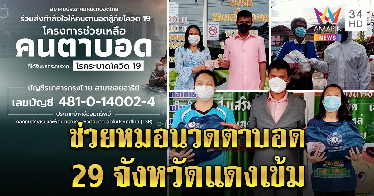 เดินหน้ามอบเงินเยียวยา - ถุงยังชีพ ช่วยหมอนวดตาบอด 29 จังหวัดคุมเข้มสูงสุด