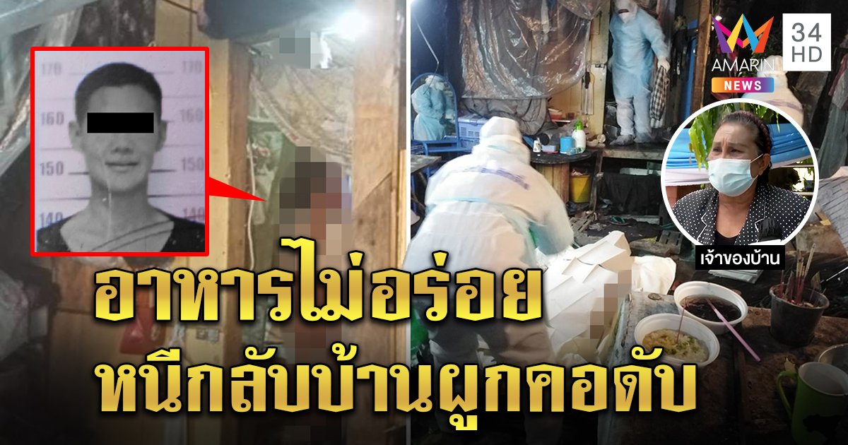 แอร์เย็น - อาหารไม่อร่อย หนุ่มหนีรพ.สนามกลับบ้าน เครียดชาวบ้านไม่กล้าเข้าใกล้ ตัดสินใจผูกคอดับ (คลิป)