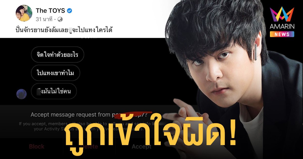 เดอะทอยส์  งงเจอชาวเน็ตทักมาด่า  จิตใจทำด้วยอะไร?  เหตุเข้าใจผิดข่าวแทงแฟนสาวดับ