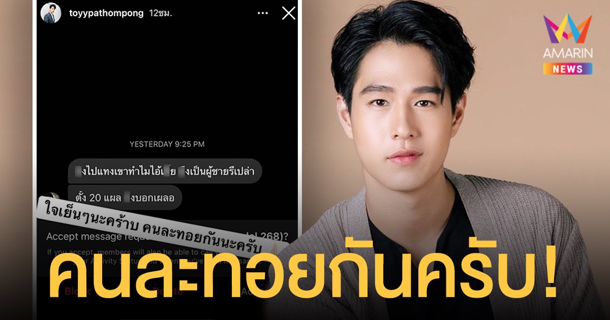 เป็นงง?  ทอย ปฐมพงศ์  เผยแชทถูกชาวเน็ตทักมาด่าเหตุเข้าใจผิดว่าแทงแฟนสาวดับ