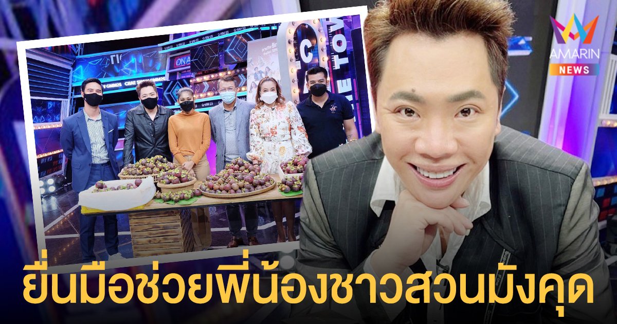 มดดำ คชาภา  ยื่นมือช่วยพี่น้องชาวสวนมังคุด นครศรีฯ