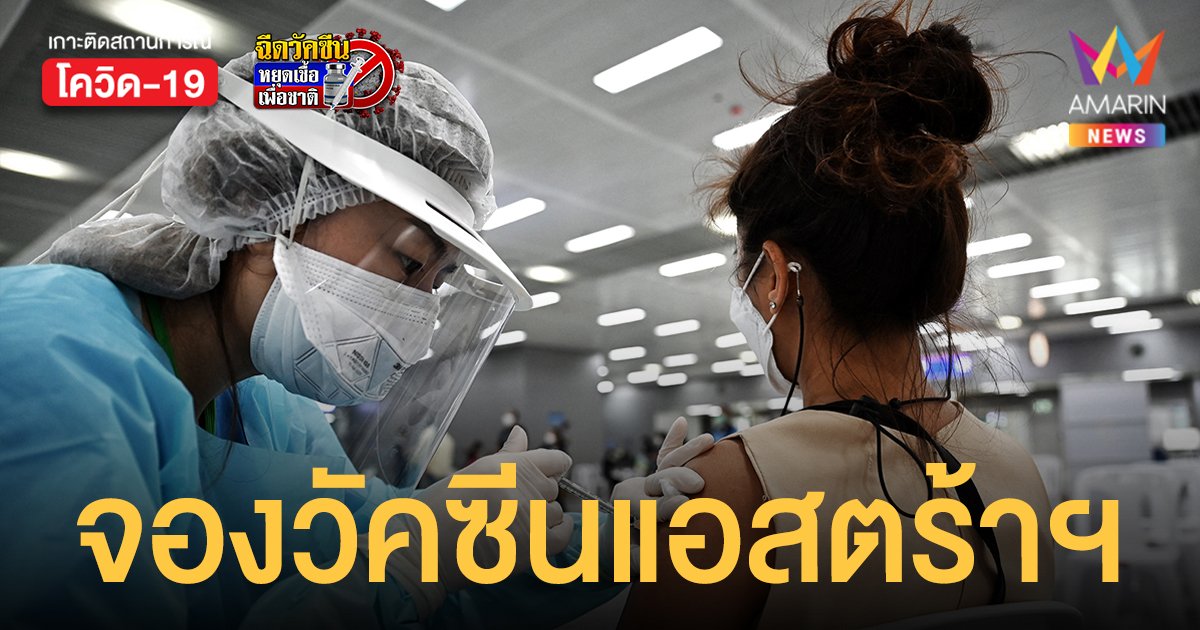 ไทยร่วมใจเปิด จองวัคซีนโควิด แอสตร้าเซนเนก้า 18 ปีขึ้นไป ผ่านการโทร 9 โมง 8 ส.ค.