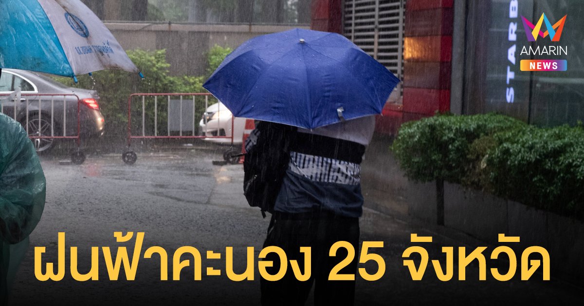 สภาพอากาศวันนี้ 8 ส.ค.64 กรมอุตุฯ เตือน 25 จังหวัดทั่วไทย ระวังฝนฟ้าคะนอง