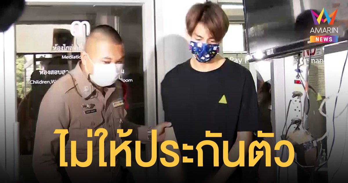 ทอยทอย นอนคุกต่อ ศาลอุทธรณ์ไม่ให้ประกันตัว ชี้คดีอุกอาจร้ายแรง