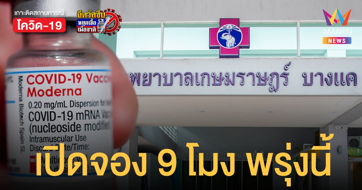 รพ.เกษมราษฎร์ บางแค เปิดจองวัคซีน โมเดอร์นา พรุ่งนี้ (9 ส.ค.) 9 โมง เป็นต้นไป