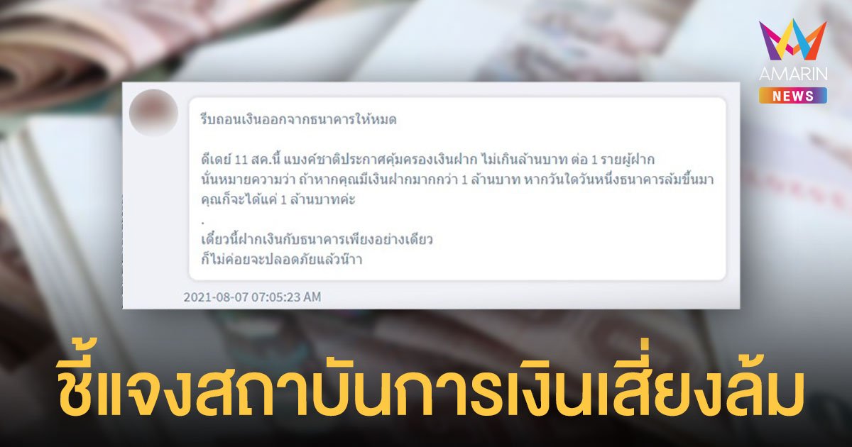แชร์ว่อน! สถาบันการเงินเสี่ยงล้ม ลดคุ้มครองเงินฝากไม่เกิน 1 ล้าน ธปท.แจงเป็นข้อมูลคาดเคลื่อน