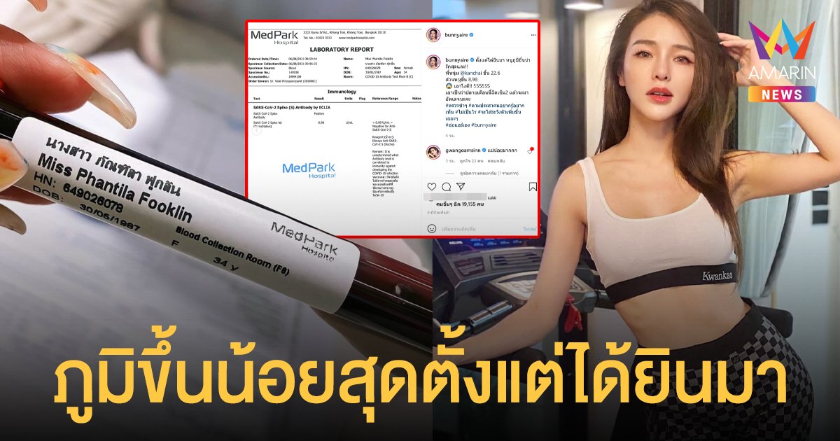 แอร์ ภัณฑิลา โชว์ผลตรวจภูมิ หลังฉีดวัคซีนเข็มแรก ลั่นภูมิขึ้นน้อยสุดตั้งแต่ได้ยินมา