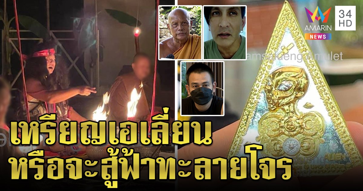โผล่อีก! เหรียญเอเลี่ยน สรรพคุณครอบจักรวาล "พีท ทองเจือ" ลั่นมนุษย์ต่างดาวไม่มีพลังคุณไสย พระพยอมยันไม่ช่วยแนะกินฟ้าทะลายโจร (คลิป)