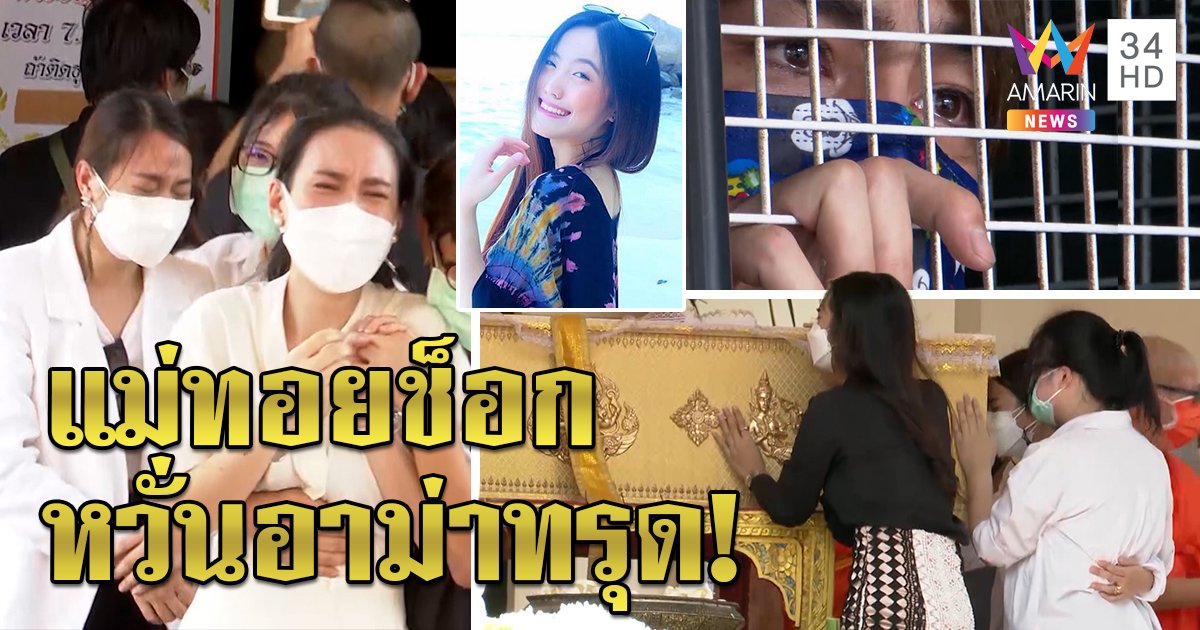 แม่น้องพิมน้ำตานองเกาะโลงลาลูก ทอยทอยร่ำไห้นอนคุก สั่งปิดข่าวกลัวอาม่าช็อก (คลิป)