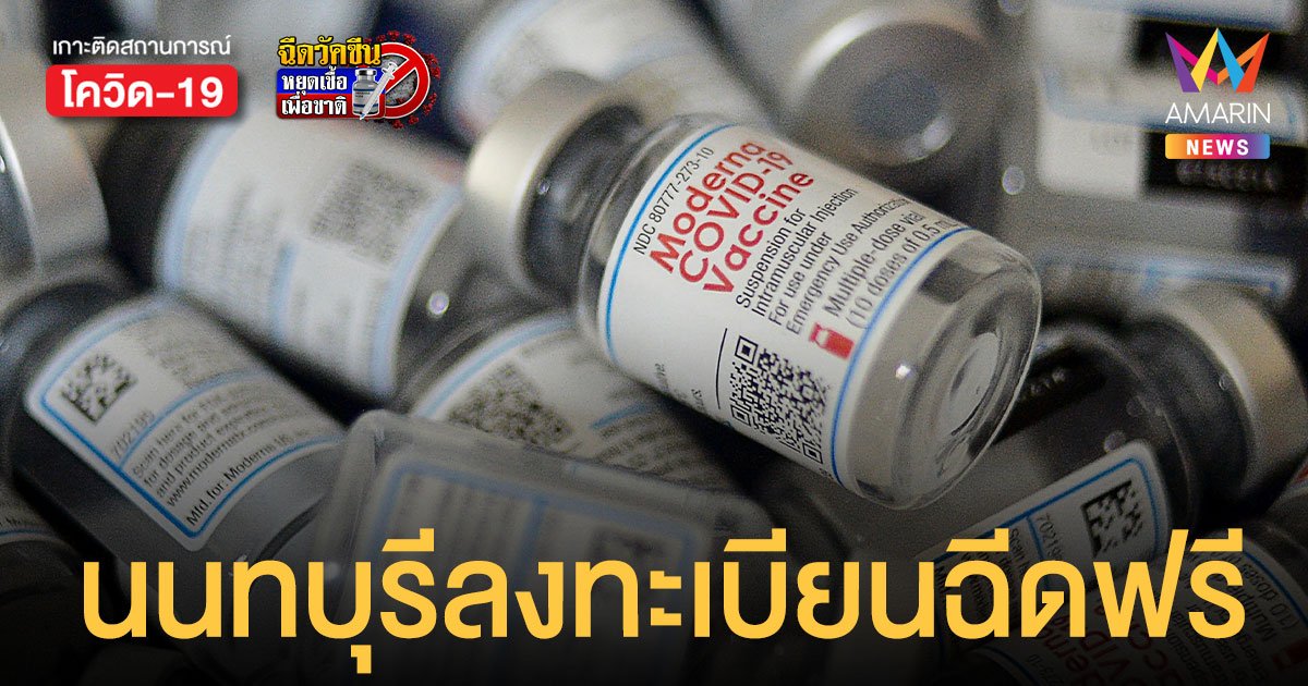 วัคซีน โมเดอร์นา ชาวนนทบุรีเตรียมตัว! เปิดให้ 3 กลุ่มลงทะเบียนฉีดฟรี