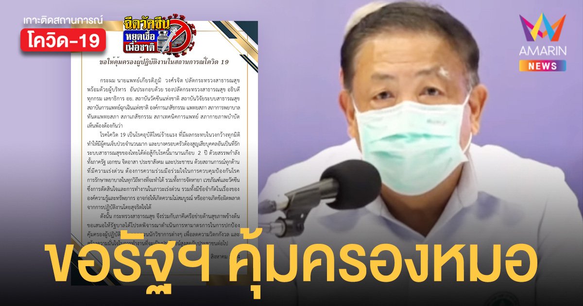 สธ. ออกแถลงการณ์ ขอรัฐฯ ออกมาตรการคุ้มครองการทำงานหมอรักษาโควิด