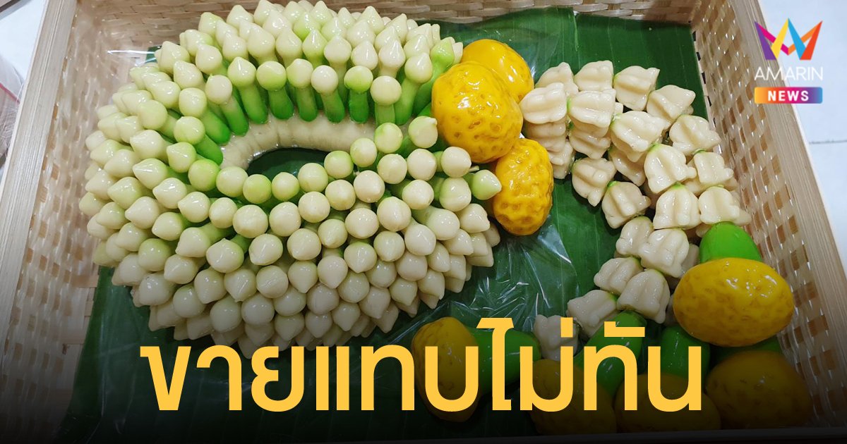 พวงมาลัยลูกชุบ ลูกค้าแห่สั่งมอบให้แม่ เนื่องใน วันแม่แห่งชาติ จนต้องปิดจองเพราะทำไม่ทัน