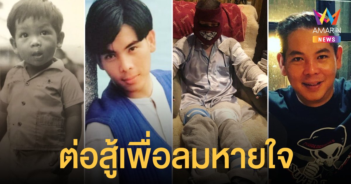 ผี ไฮแจ็ค เผยเรื่องราวชีวิต ต่อสู้เพื่อลมหายใจ เหมือนถูกโยนลงกลางทะเลทรายที่มีมรสุม