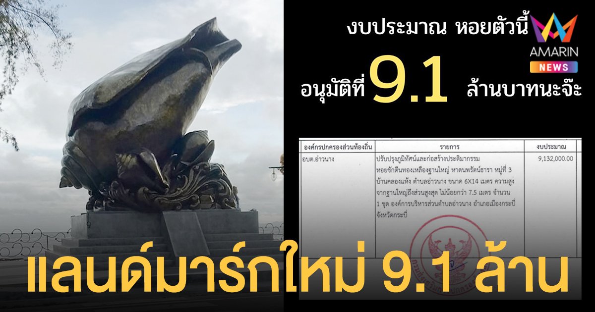 รูปปั้น หอยชักตีน งบ 9.1 ล้านบาท ดราม่ามาแรง ชาวบ้านเพ่ง ของมันต้องมี จริงหรือ?