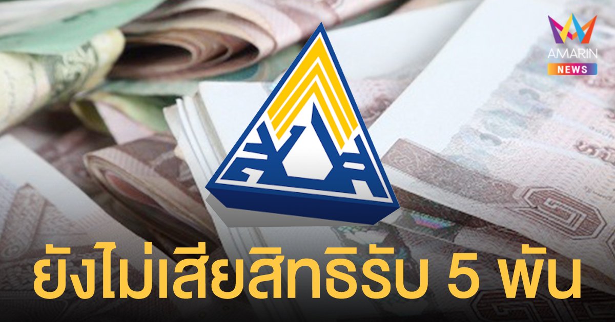 ประกันสังคม ขยายเวลาชำระเงินสมทบงวดแรก ผู้ประกันตน ม.40 ใน 13 จว.แดงเข้ม ถึง 24 ส.ค. นี้