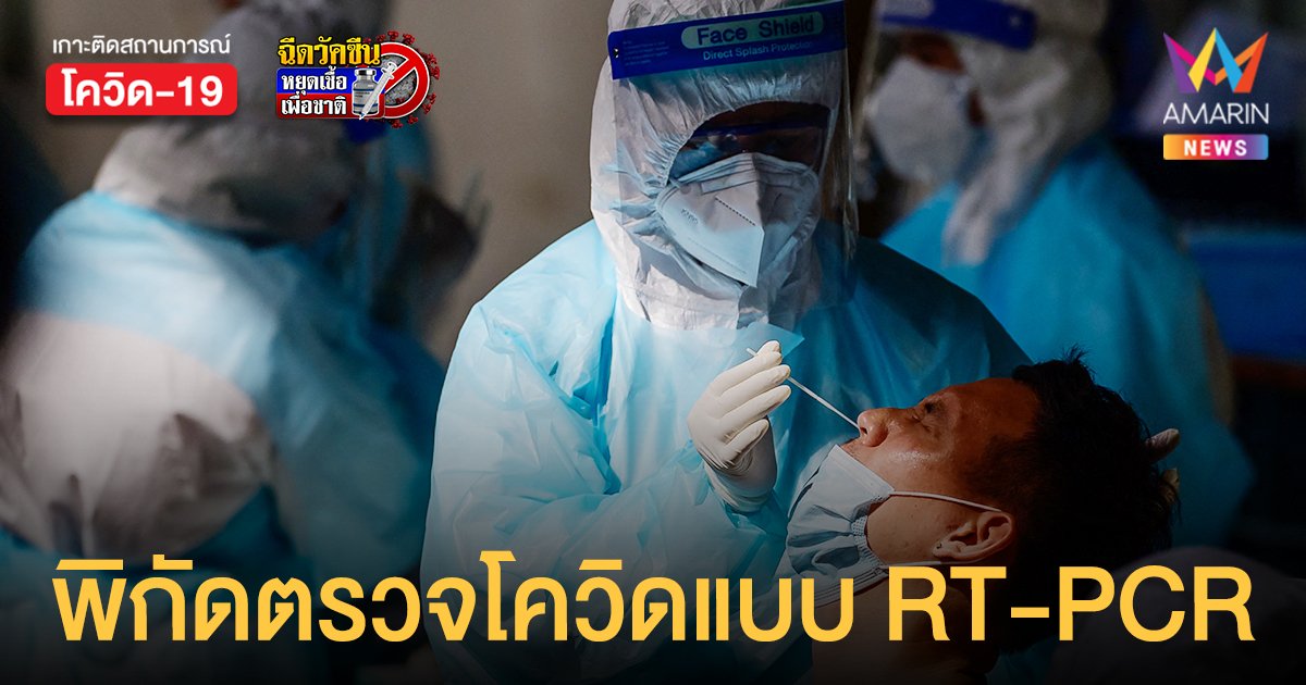 กทม. ตั้ง 14 จุดตรวจโควิด แบบ RT-PCR สำหรับผู้มีผล ATK เป็นบวก นัดล่วงหน้า ไม่เสียค่าใช้จ่าย