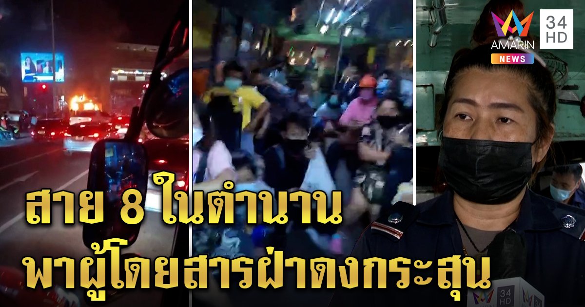 ไม่รู้มีม็อบ สาย 8 ในตำนานวิ่งฝ่าดงปะทะอนุสาวรีย์ชัยฯ พาผู้โดยสารหลบกระสุนยางส่งถึงที่หมาย (คลิป)