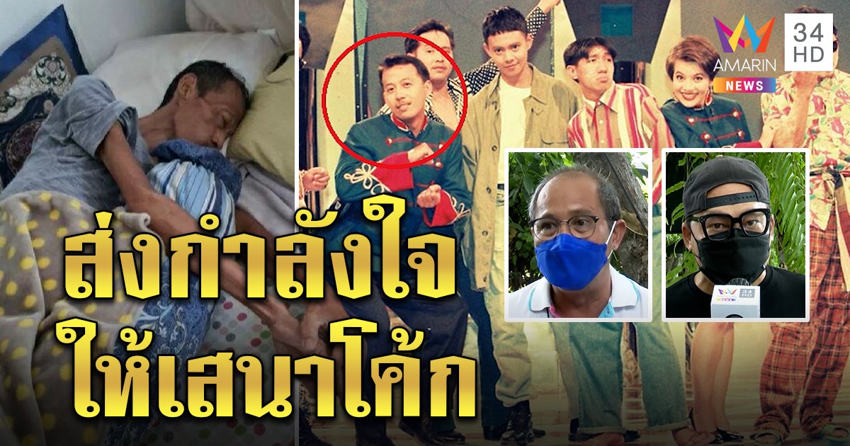 ช็อก! เสนาโค้กป่วยมะเร็งตับระยะสุดท้าย "เพชร - เปิ้ล" ระดมเงินช่วยรักษา (คลิป)
