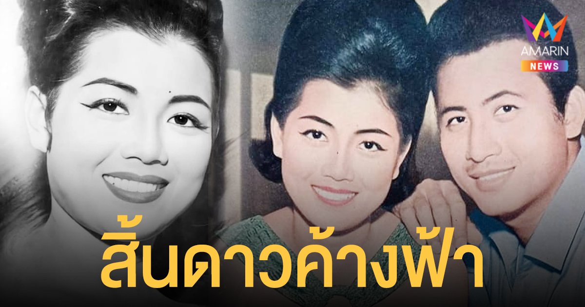 สิ้นดาวค้างฟ้า อ๊อด กิ่งดาว ดารณี นางเอกผู้ครองหัวใจ มิตร ชัยบัญชา