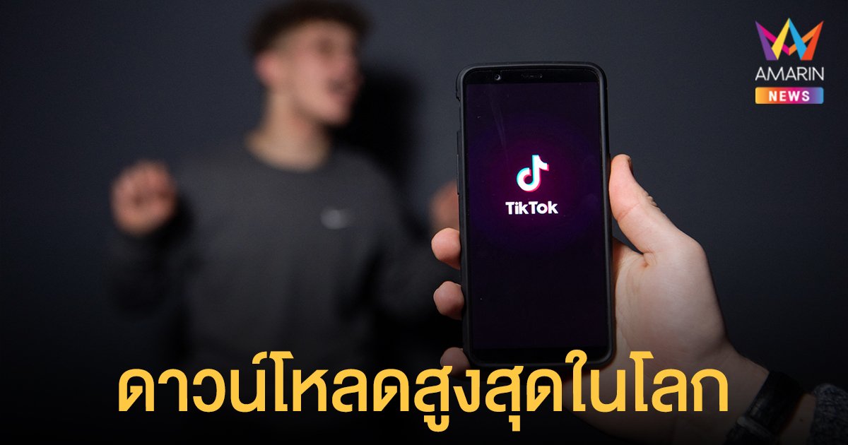 TikTok แซง Facebook เป็นแอปพลิเคชันที่มียอดดาวน์โหลดสูงสุดในโลก