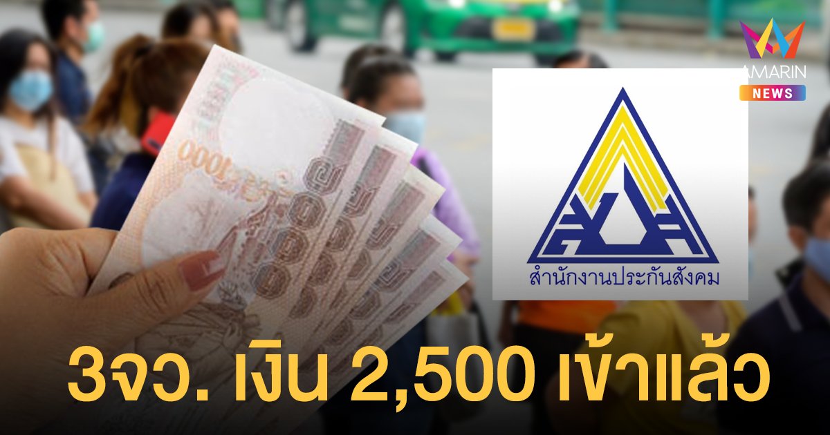 เงินเยียวยา 2,500 เข้าวันนี้! ประกันสังคม โอนผ่านพร้อมเพย์ ผู้ประกันตน ม.33 ใน 3 จว.แดงเข้ม