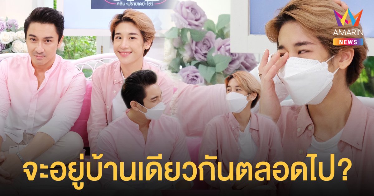 เอ พศิน - แตงกวา ตอบคำถามที่คนสงสัย จะอยู่บ้านเดียวกันตลอดไปเลยหรือเปล่า ?