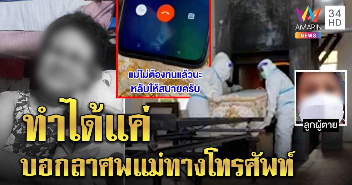 หดหู่! กู้ภัยต่อสายให้ลูกบอกลาศพแม่ครั้งสุดท้าย ลูกชายร่ำไห้ทำได้แค่กอดกระดูกแม่ไปทำบุญ (คลิป)