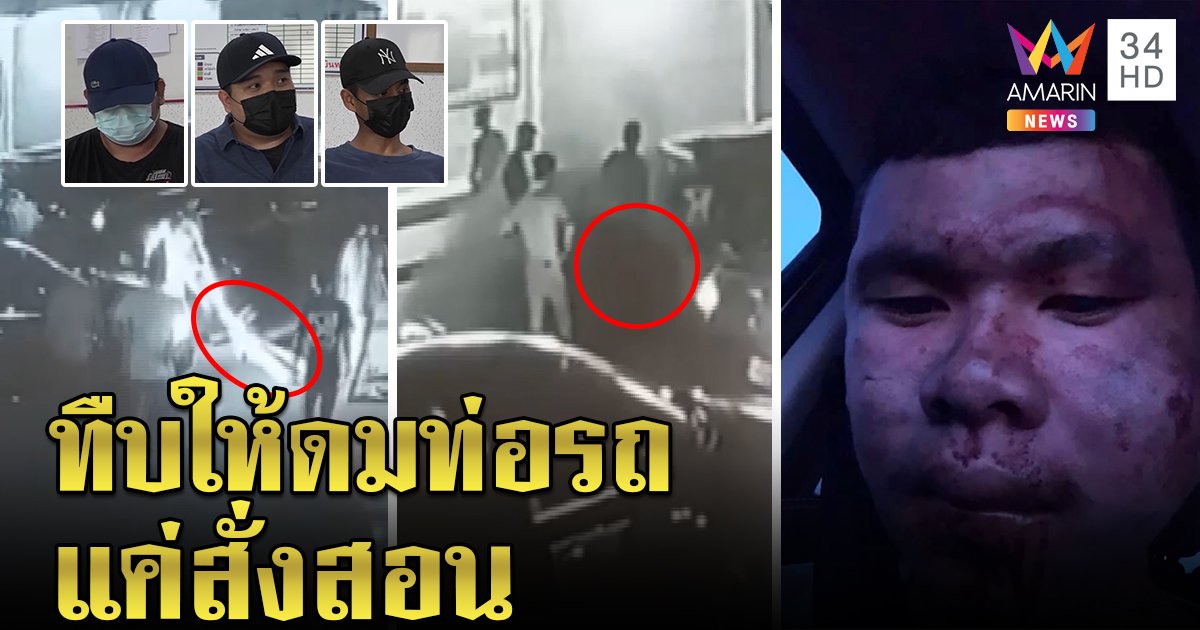 คดีพลิก! แก๊งโจ๋กระทืบหนุ่มแฉอีกฝ่ายชักปืนขู่ สะใจลากร่างดมท่อรถ ปัดเป็นลูกตำรวจ (คลิป)