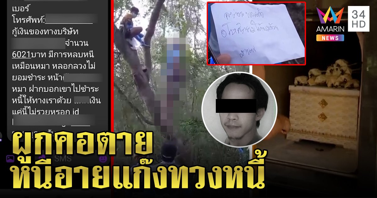 หนุ่มเครียดกู้แอปฯ เถื่อนถูกประจานแขวนคอลาโลก นายจ้างช็อกเจอแชตตามเก็บศพ
