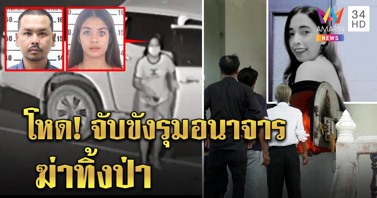 ล่า 2 ผัวเมียแก๊งแชร์อุ้มฆ่า "ก้อย" โหดจับขังอดข้าวรุมอนาจาร แม่ช็อกเพื่อนลูกอำมหิต (คลิป)