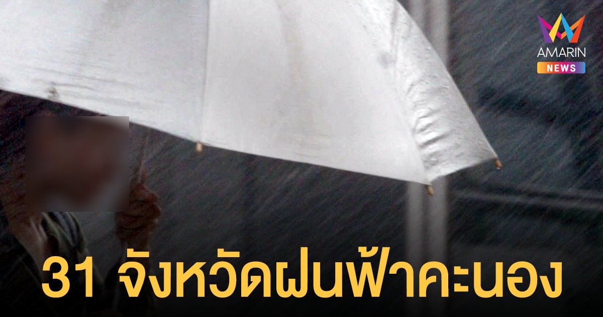 สภาพอากาศวันนี้ 10 ส.ค.64 กรมอุตุฯ เตือนฝนฟ้าคะนอง 31 จังหวัด ใต้ตกหนัก