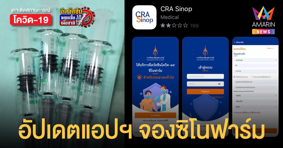 เช็กด่วน! เวอร์ชันล่าสุดแอปฯ จอง ซิโนฟาร์ม ก่อนเปิดลงทะเบียนรอบ 3 พรุ่งนี้