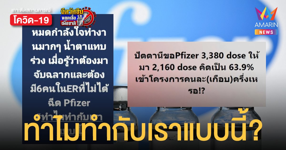 จับฉลากฉีด ไฟเซอร์ ด่านหน้าน้ำตาร่วง ถามทำไมทำกับเราแบบนี้?