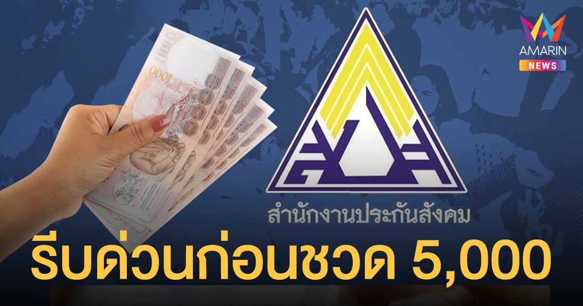 สมัคร ประกันสังคม ม.40 แล้ว อย่าลืมชำระเงินงวดแรก ภายในวันที่ 10 ส.ค.นี้